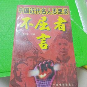 不屈者言:中国近代名人思想录