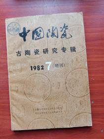 中国陶瓷古陶瓷研究专辑1982-7增刊