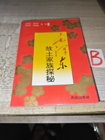 毛泽东故土家族探秘【附毛氏族谱，宗祠图，韶山图.】【1993初版1印】