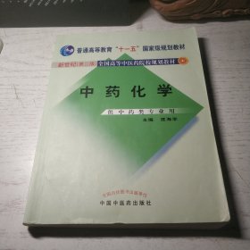 中药化学