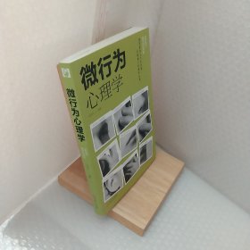 微行为心理学（人生金书·裸背）读心术，心理学入门