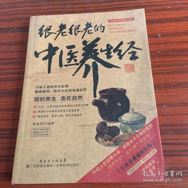 图说健康生活系列·2014牛皮纸版12：很老很老的中医养生经