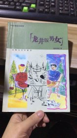 【八五品】 龙井版男女