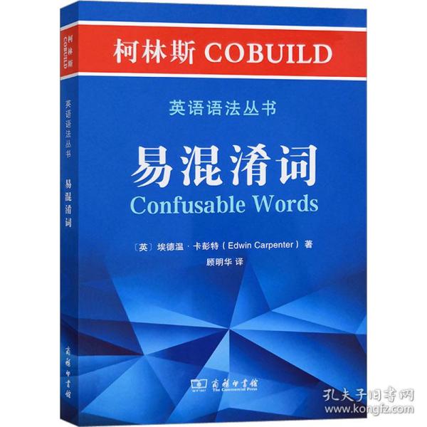 柯林斯COBUILD英语语法丛书：易混淆词