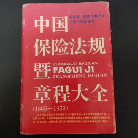 中国保险法规暨章程大全（1865—1953）