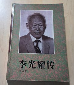 李光耀传