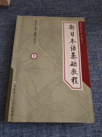 新日本语基础教程(下)