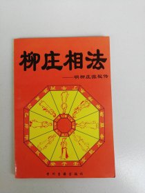 柳庄相法一明柳庄徹秘传