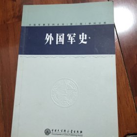 中国军事百科全书(第二版)学科分册：外国军史
