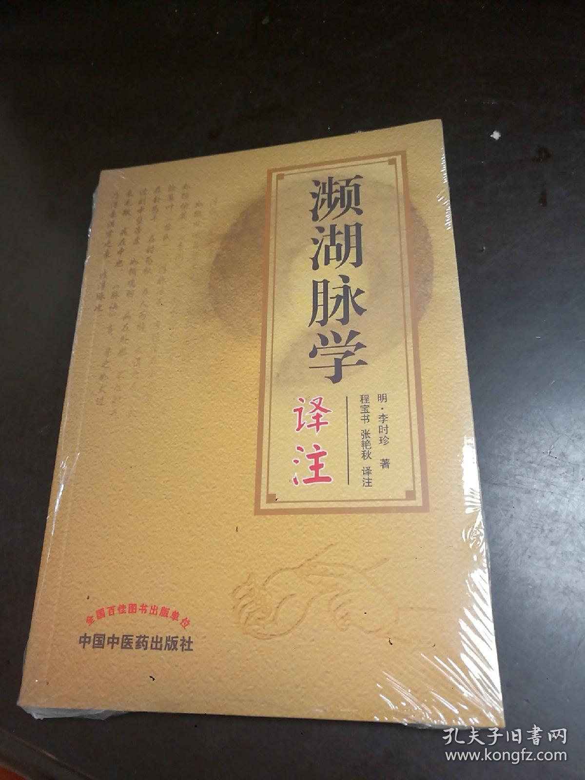 濒湖脉学译注