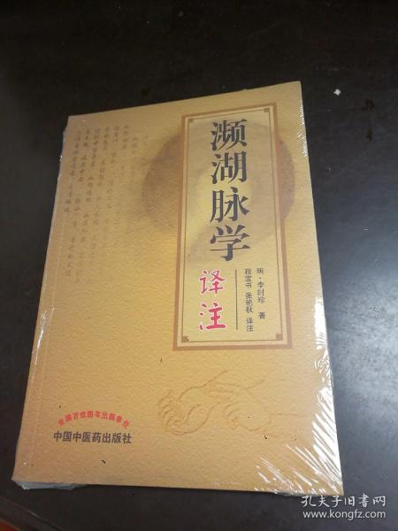 濒湖脉学译注