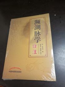 濒湖脉学译注