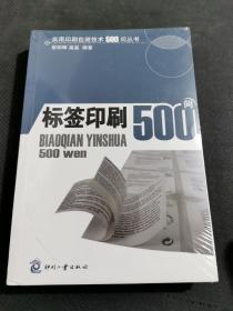 标签印刷500问（未拆封）