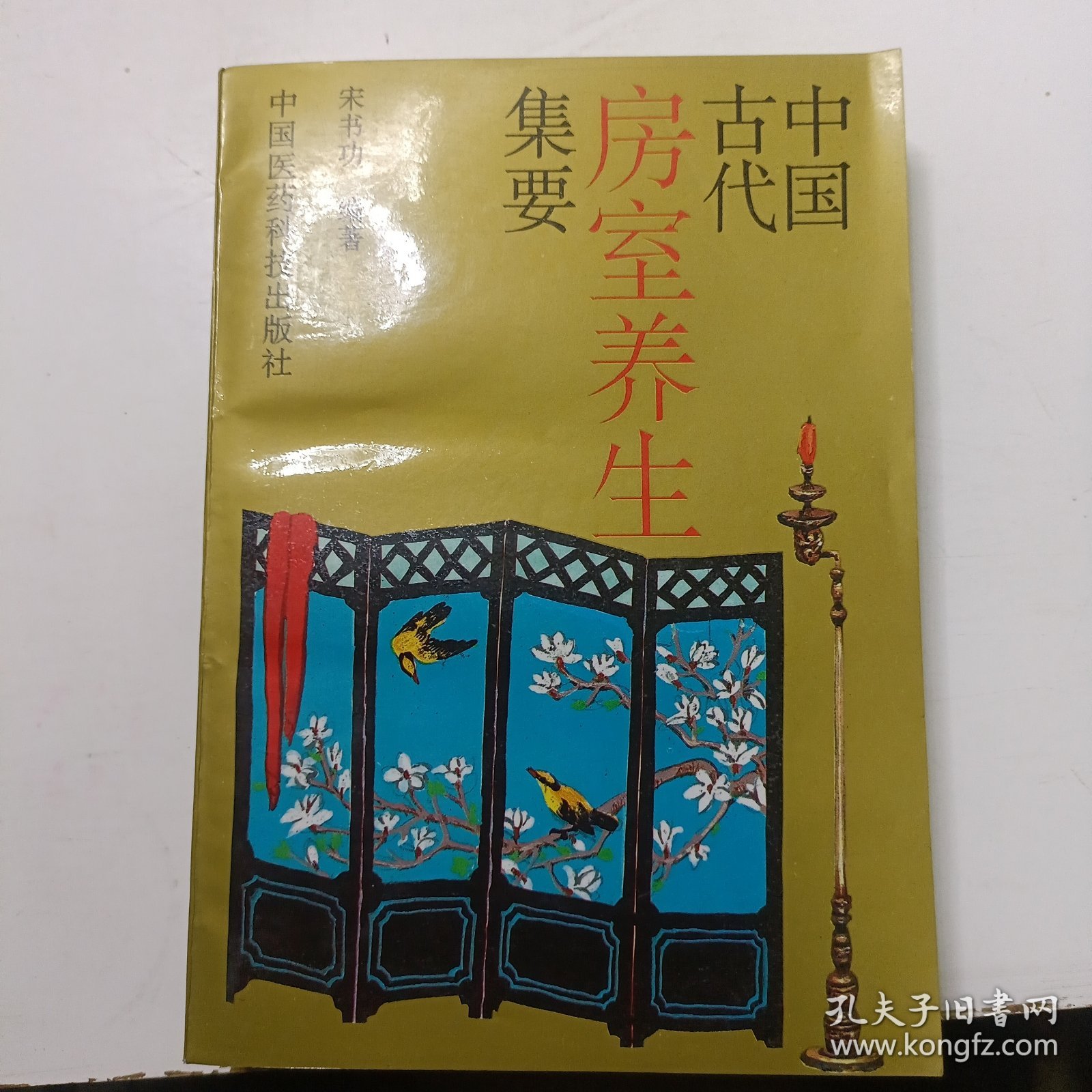 中国古代房室养生集要