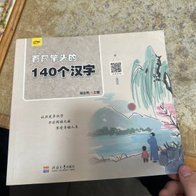 百尺竿头的140个汉字