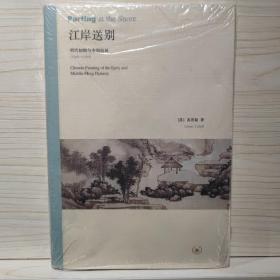 江岸送别：明代初期与中期绘画（1368－1580）