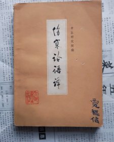 伤寒论语译