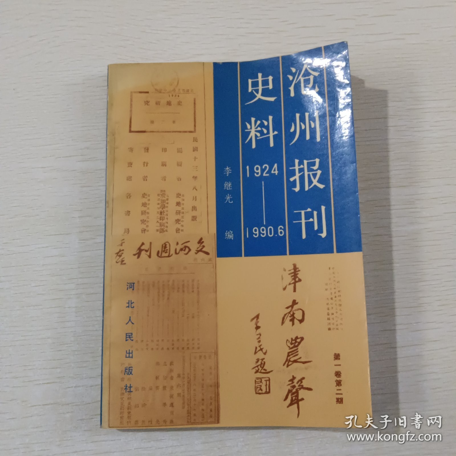 沧州报刊史料:一九二四年至一九九○年六月