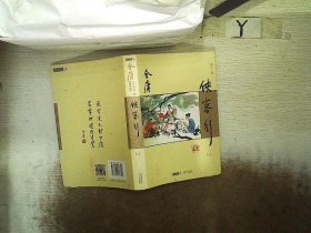 (朗声新修版)金庸作品集(26－27)－侠客行(全二册)