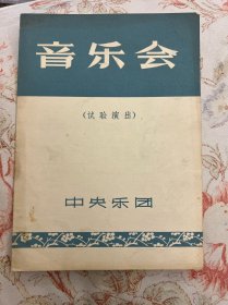 中央乐团音乐会（试验演出）节目单 六七十年代 ——2411