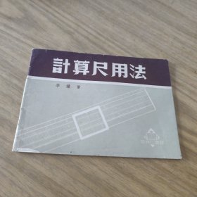 計算尺用法