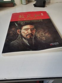 致良知是一种伟大的力量 : 原文版