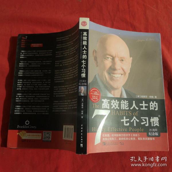 高效能人士的七个习惯 25周年纪念版，