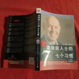 高效能人士的七个习惯 25周年纪念版，
