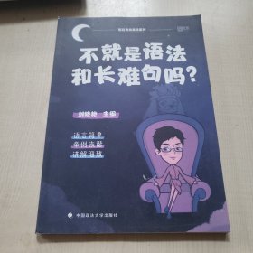 不就是语法和长难句吗？ 只有一本