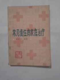 常见慢性病家庭治疗