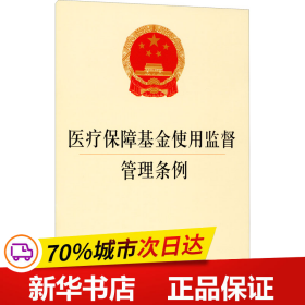 保正版！医疗保障基金使用监督管理条例9787519753979法律出版社作者