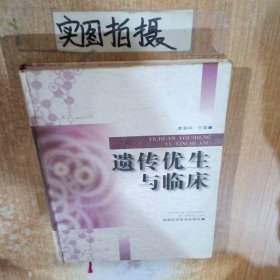 遺傳優(yōu)生與臨床