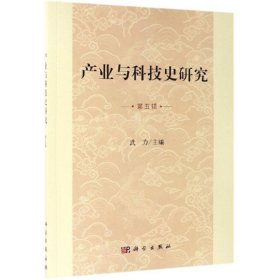 產(chǎn)業(yè)與科技史研究(第5輯)