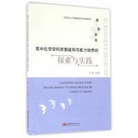 【正版图书】高中化学学科思想建构与能力培养的探索与实践丁芳9787562177869西南师范大学出版社2016-04-01（波）