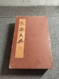 永乐大典（经折装，16开）