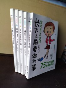 长大之前要做的事：坚定自己的选择、快乐与他人相处、每天都是新体验、保持自己的疑问、我有自己的规则（5本合售）