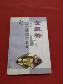 《金瓶梅》中的历史谜团与悬案