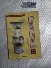 古代瓷器