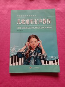 儿歌视唱有声教程/学前教育实用规划教材