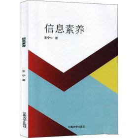 信息素养 中国现当代文学 王宁