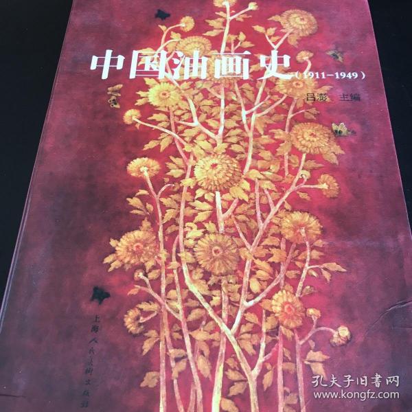 中国早期油画史