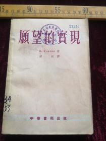 五十年代初印，愿望的实现，译者，清河，中华书局