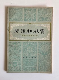 阅读和欣赏 古典文学部分 （三）