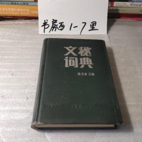 文秘词典（陈文清主编、32开布面精装569页）