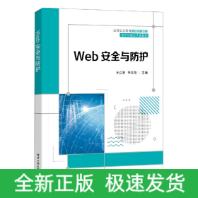 Web安全与防护