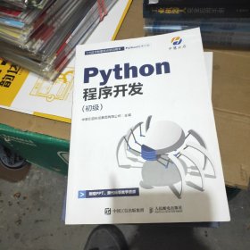 Python程序开发 初级