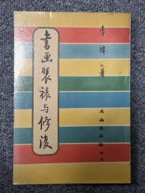 书画的装裱与修复