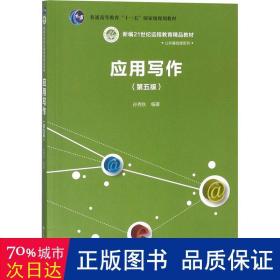 应用写作（第五版）（新编21世纪远程教育精品教材·公共课系列）