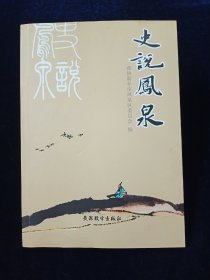 史说凤泉【介绍新乡市凤泉区。郭淐，朱常淓，李霞生，赵长城，潞王陵……】