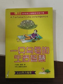 一只乌龟的生活智慧